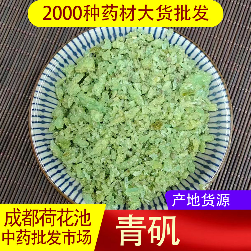 青矾500g中药材 绿矾食用臭豆腐固色
