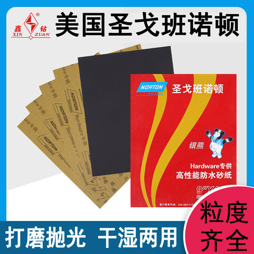 诺顿银熊干磨水磨砂纸