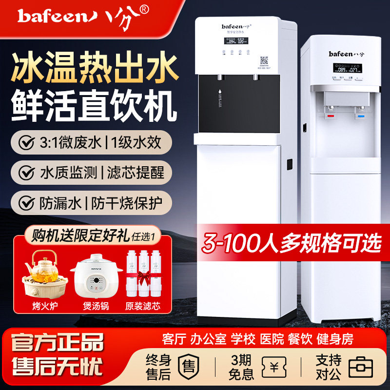 bafeen八分净水器商用加热一体立式RO净水反渗透企业单位直饮水机