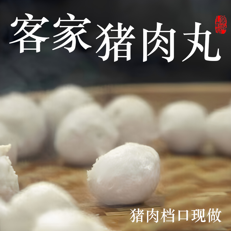 客家猪肉丸【猪肉档口】新鲜现做 正宗广东梅州特产纯手工肉圆子