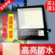 led投光灯射灯防水室外广告工地车间厂房超亮庭院探照强光照明灯