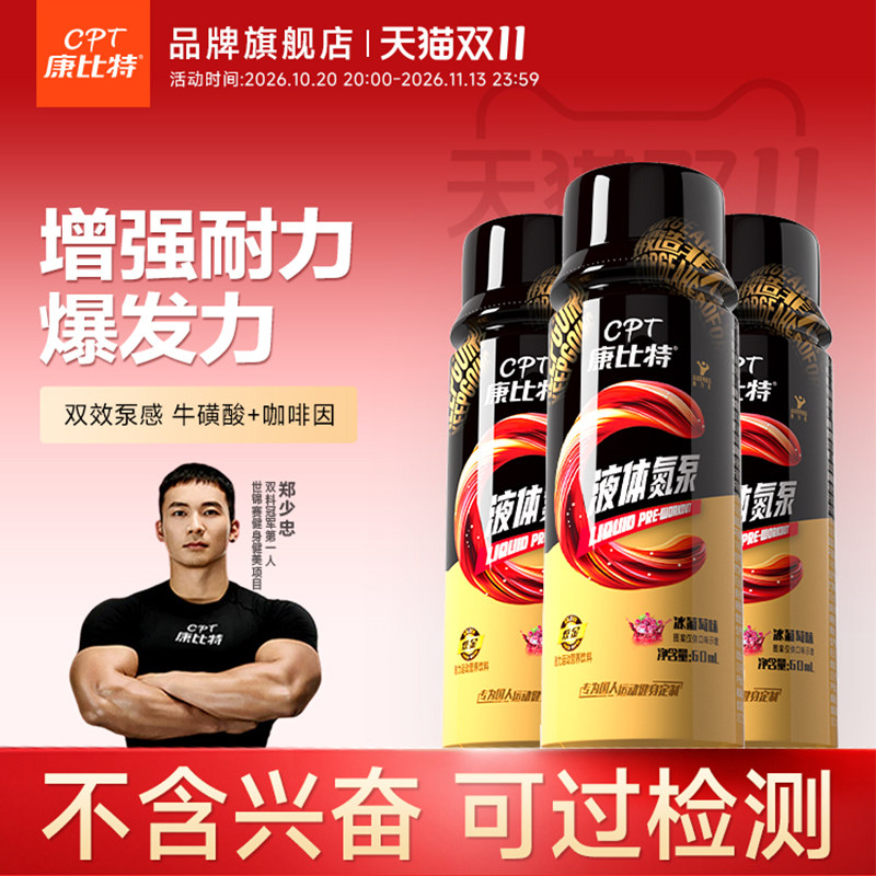 康比特液体氮泵耐力爆发训练前补剂泵感便携运动表现提升小红瓶