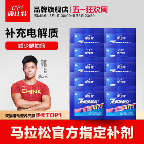 康比特电解质盐丸跑步饮料