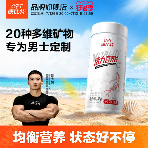 男士复合维生素营养片康比特b族