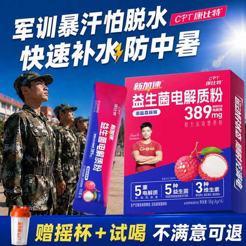 康比特0蔗糖0脂0色素电解质冲剂
