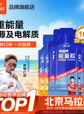 康比特能量胶马拉松跑步骑行登山运动电解质盐丸能量棒官方旗舰店