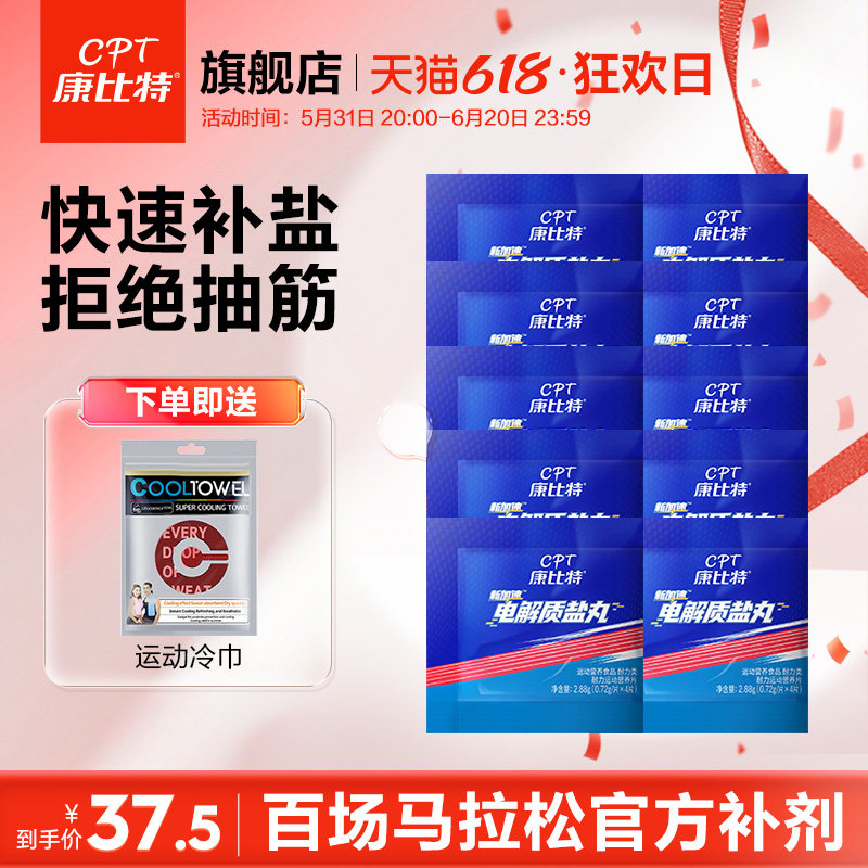 康比特电解质盐丸能量胶马拉松跑步提耐力运动出汗防抽筋非泡腾片