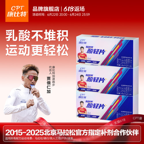 康比特加速酸轻片小红瓶