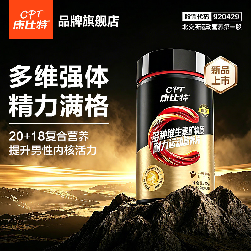 【康比特】复合维生素be矿维c锌镁片
