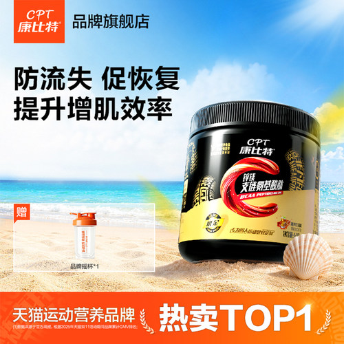 康比特bcaa支链氨基酸健身补剂
