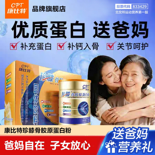 康比特中老年骨胶原蛋白呵护礼盒