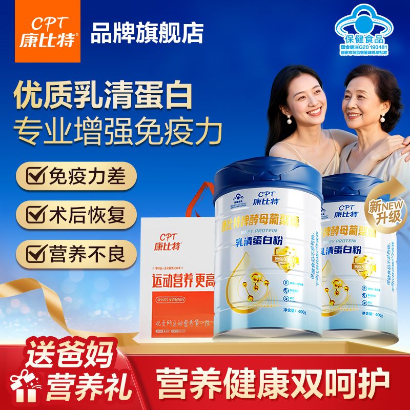康比特蛋白粉老年人增强免疫力女