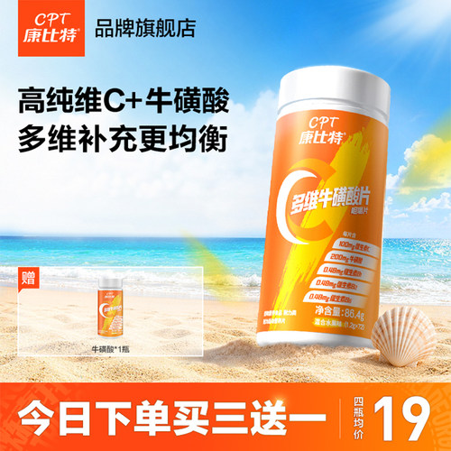 康比特升级款VC+牛磺酸助力免疫