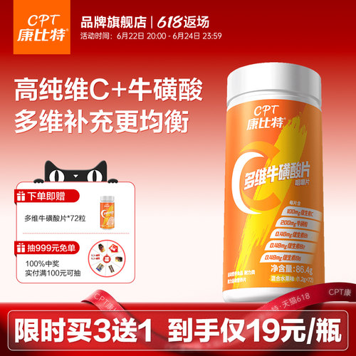 康比特升级款VC+牛磺酸助力免疫