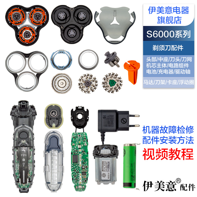 适用飞利浦剃须刀S6000刀头配件S6011电路板电池刀网中座卡门支架