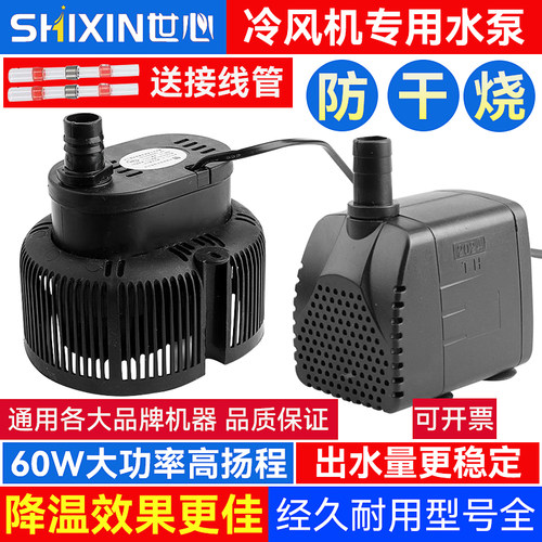 天昊冷风机水泵冷风扇专用上水循环抽水泵防干烧空调扇通用潜水泵