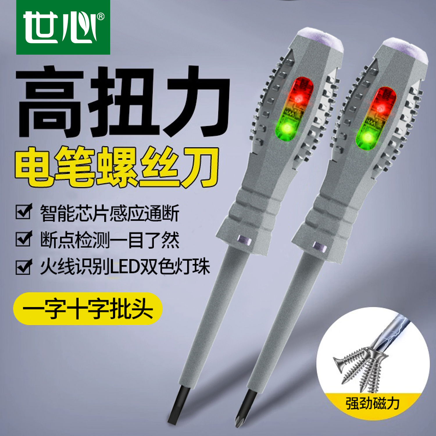 世心电笔螺丝刀多功能