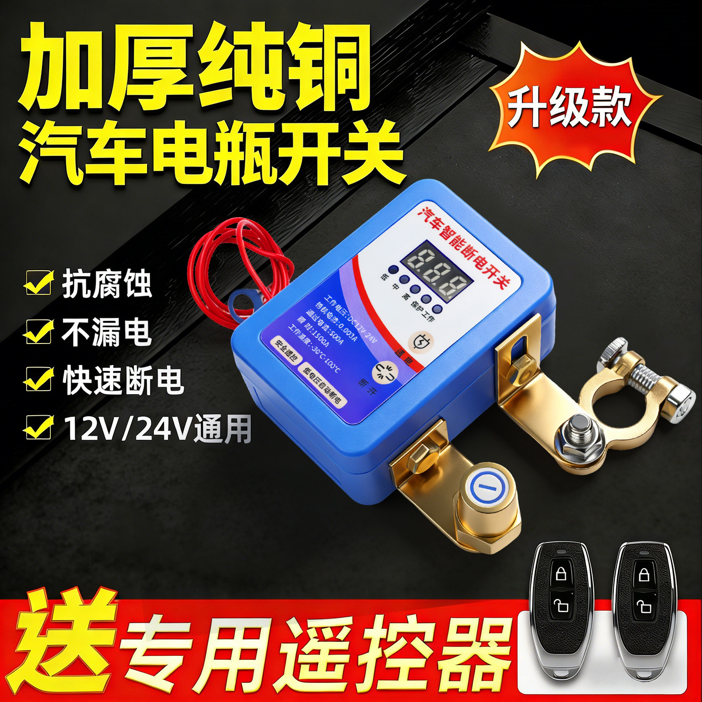 汽车电瓶断电开关智能遥控新型防漏电电源保护器小轿车加厚纯铜