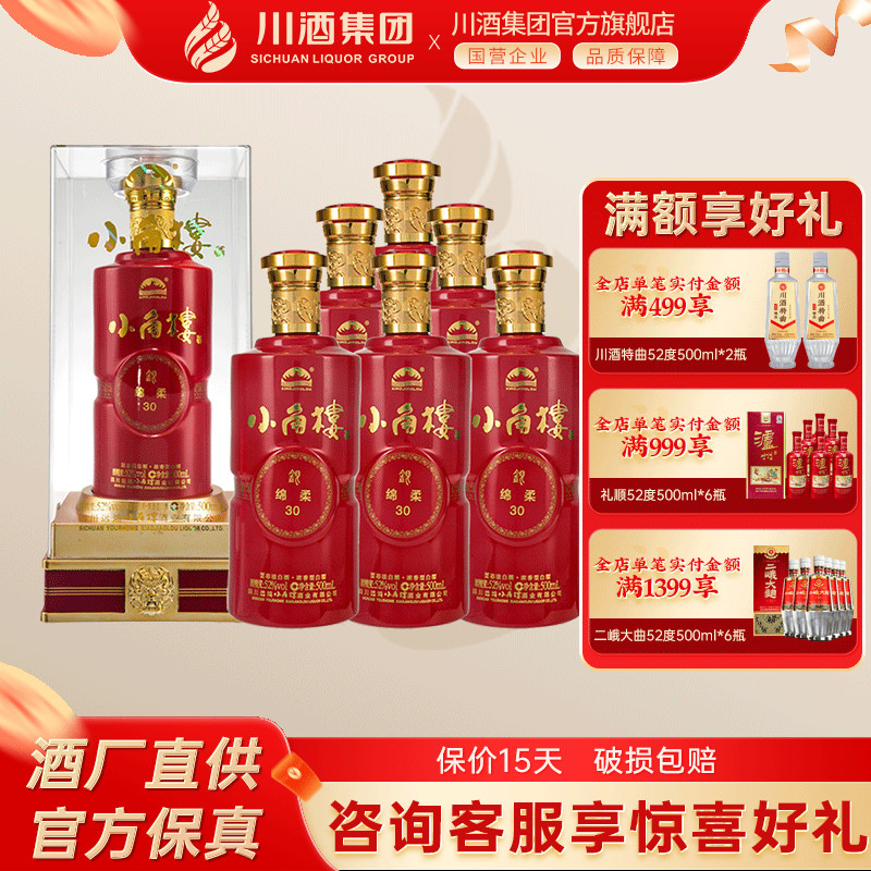 【正品保证】52度小角楼银绵柔30 整箱500ml*6浓香型白酒礼盒送礼