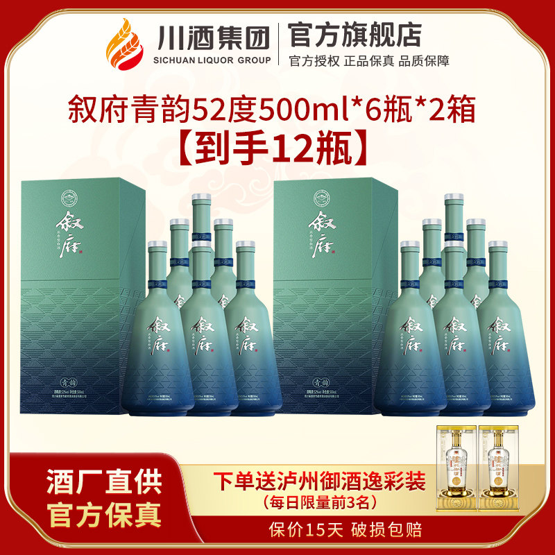 【酒厂直供】叙府青韵52度500ml*6瓶*2箱浓香型白酒整箱纯粮送礼