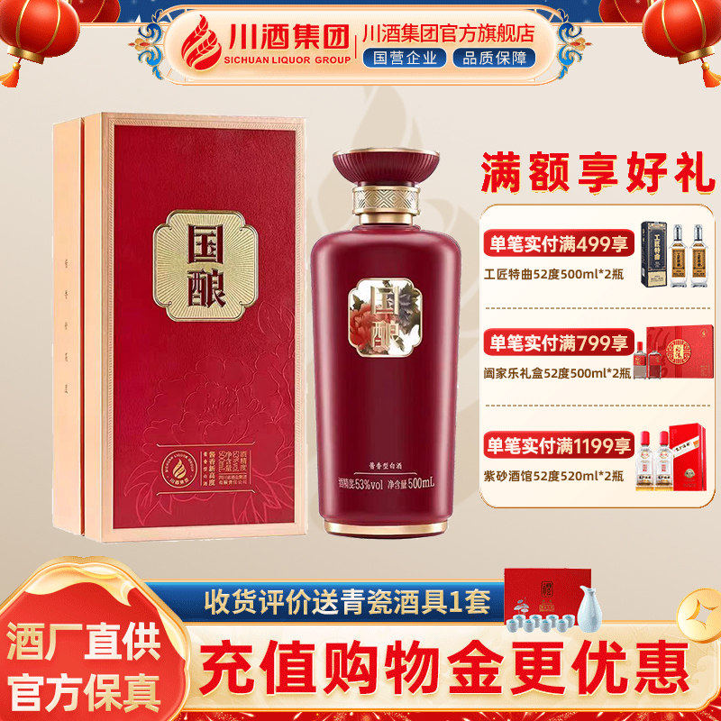【川酒集团】国酿 酱香型白酒53度500ml礼盒装坤沙纯粮食酒年份酒