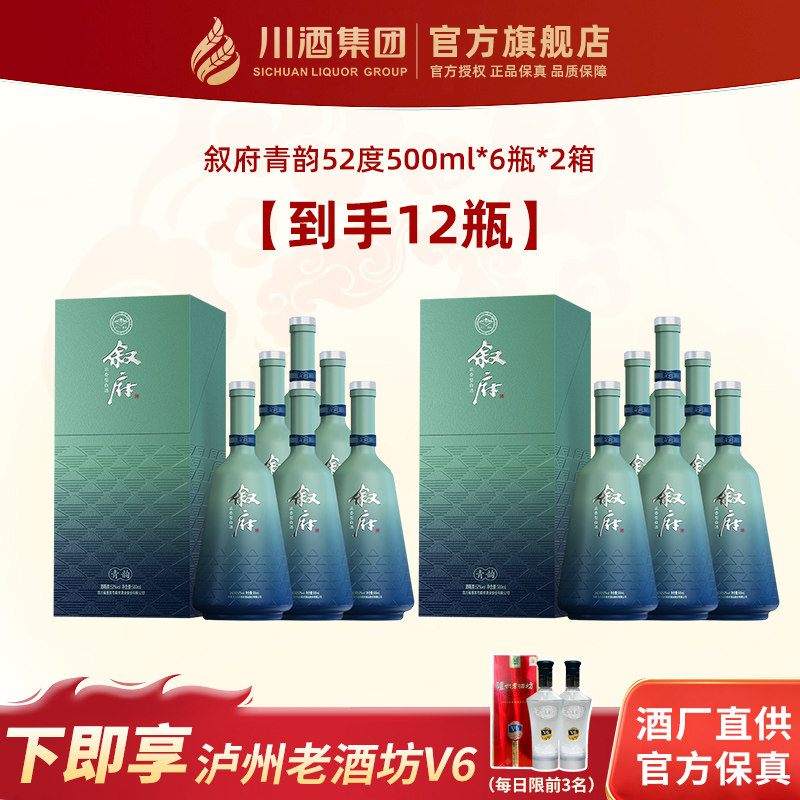 【官方正品】叙府青韵52度500ml*6瓶*2箱浓香型白酒整箱纯粮送礼