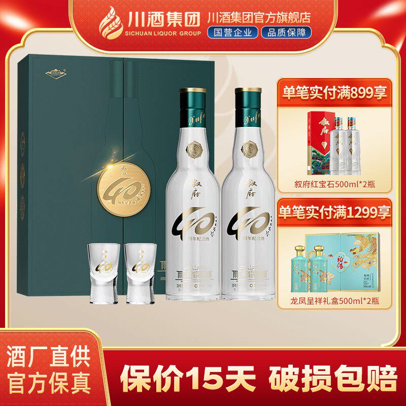 【正品】叙府40周年纪念酒浓香型白酒礼盒52度500ml*2过年送礼
