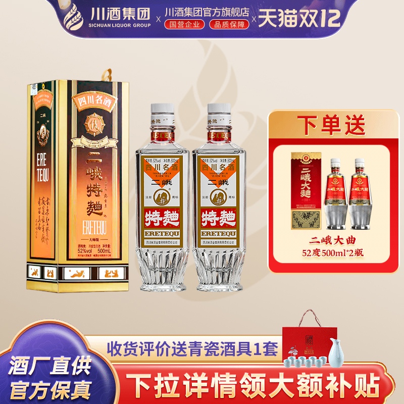 【官方正品】二峨特曲浓香型白酒52度500ml*2瓶四川名酒纯粮食酒