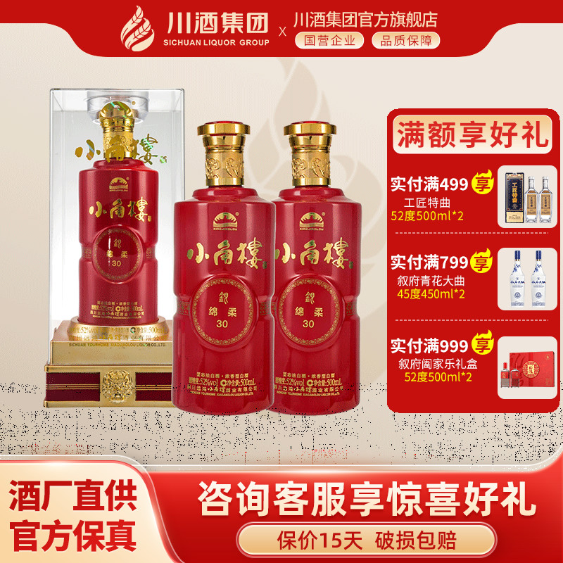 【正品保证】52度小角楼银绵柔30 双瓶500ml*2浓香型白酒礼盒送礼