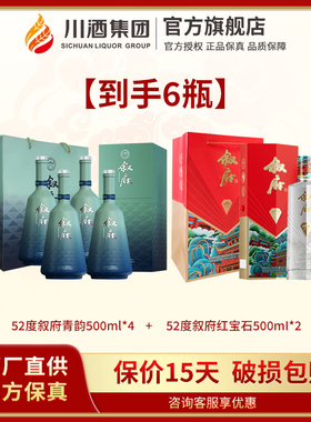 叙府青韵礼盒浓香型白酒52度500ml*4+叙府红宝石500ml*2纯粮食酒