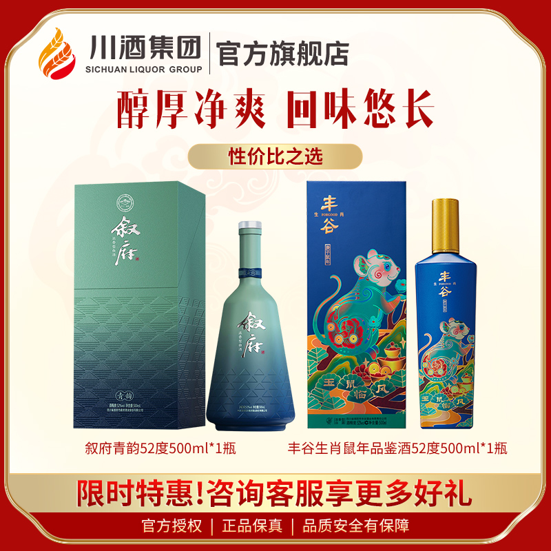 52度叙府青韵500ml浓香型白酒+52度丰谷生肖特曲鼠年（品鉴）酒