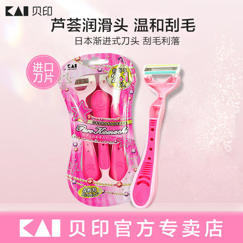 kai/贝印刮毛刀女生专用腋下刮腋毛剃毛器比基尼私密剃毛刀脱毛刀