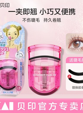 日本kai贝印睫毛夹卷翘持久定型眼夹睫毛器便携式新手女2026新款