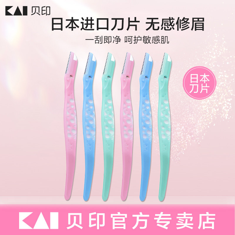 kai/贝印修眉刀刮眉毛神器美容院安全型防刮伤女士专用新手初学者,彩妆/香水/美妆工具,修眉刀,淘宝优惠券,粉丝福利购,淘宝优惠卷