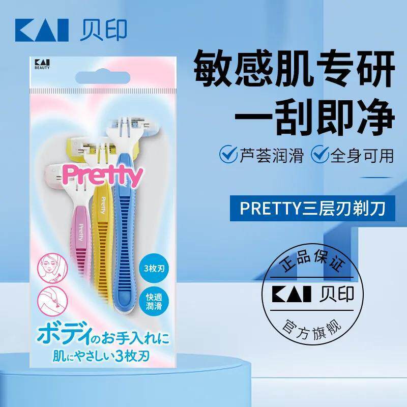 日本KAI贝印Pretty剃毛刀女用美体刀刮毛刀腋下脱毛剃毛器比基尼