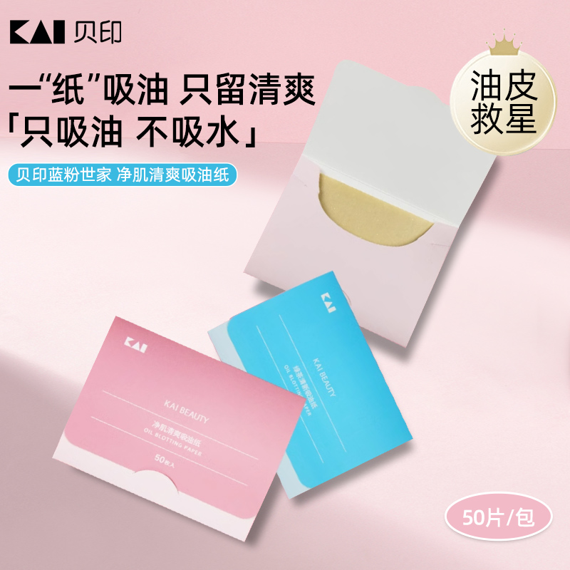 日本kai贝印蓝粉世面部吸油纸干净肌肤清爽绿茶清新敏感肌吸纸女
