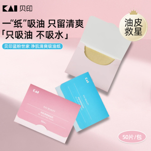 日本kai贝印蓝粉世面部吸油纸干净肌肤清爽绿茶清新敏感肌吸纸女