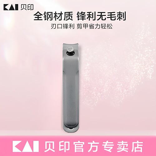 贝印指甲刀磨砂手感全钢设计