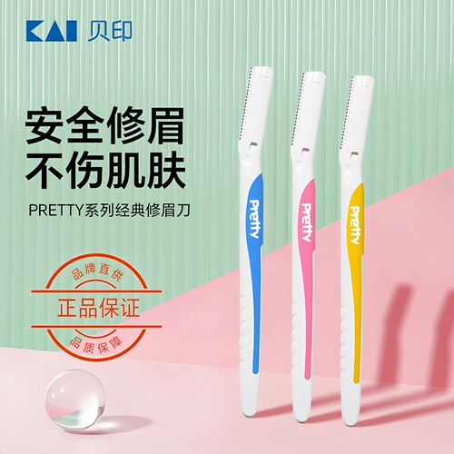 贝印电动修眉刀防刮伤神器