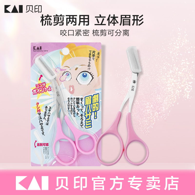 kai/贝印日本眉梳眉毛修剪器修眉剪刀带梳眉剪初学者修眉神器套装