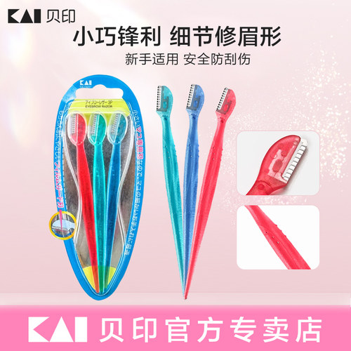 贝印日本正品小型修眉刀