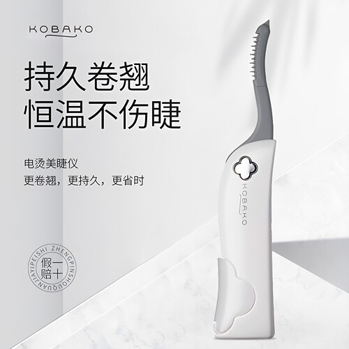 kai/贝印电烫美睫仪睫毛卷翘器