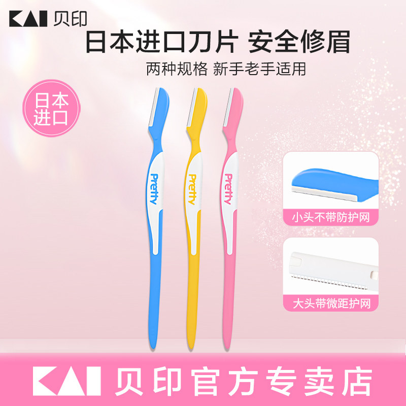 kai/贝印日本进口pretty修眉刀安全型敏感肌迷你新手初学者刮眉刀,彩妆/香水/美妆工具,修眉刀,淘宝优惠券,粉丝福利购,淘宝优惠卷