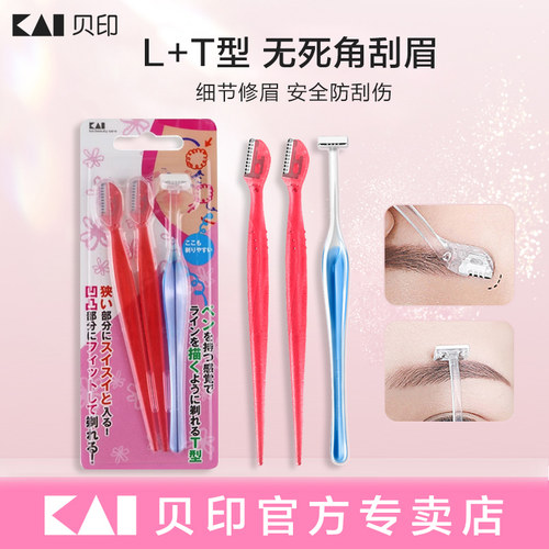 kai/贝印修眉刀初学者安全男女