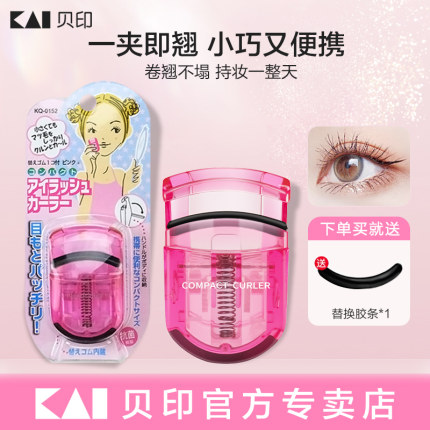 日本kai贝印睫毛夹卷翘持久定型眼夹睫毛器便携式新手女2025新款