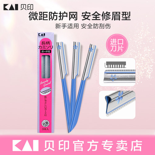 kai/贝印修眉刀进口刮眉刀3把