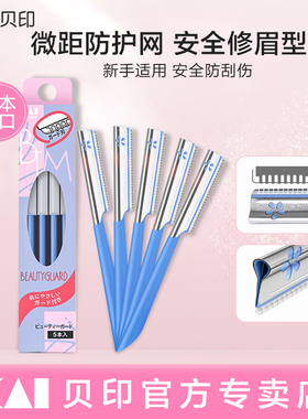 日本kai贝印修眉刀女士专用安全型新手初学者刮眉刀专业眉毛刀红