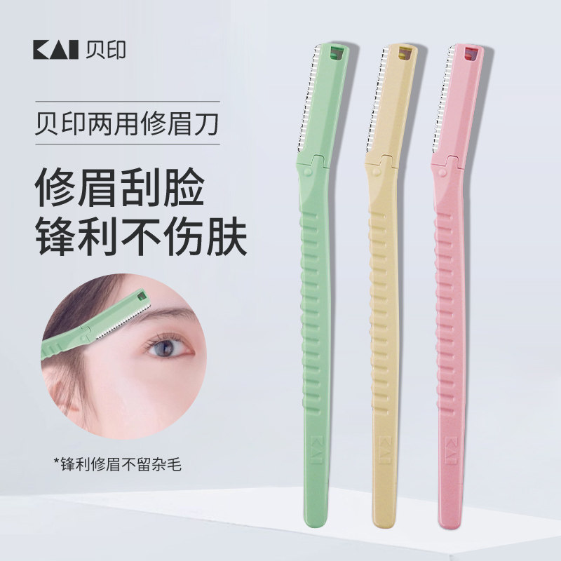 kai/贝印修眉刀pretty刮眉刀敏感肌刮眉毛刀片女士安全迷你修眉刀,彩妆/香水/美妆工具,修眉刀,淘宝优惠券,粉丝福利购,淘宝优惠卷