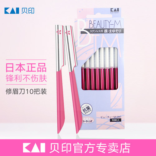 kai专业美容院剃眉刀修眉刀片