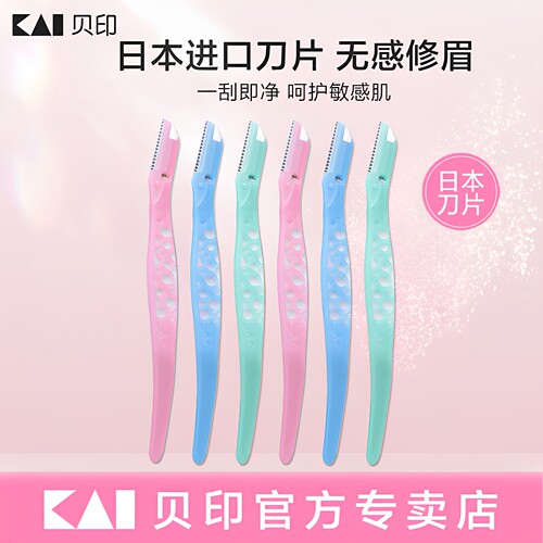 贝印修眉刀安全防刮伤新手用
